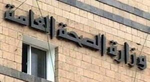 وزارة-الصحة-العامة-600x330