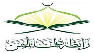 رابطة-علماء-اليمن