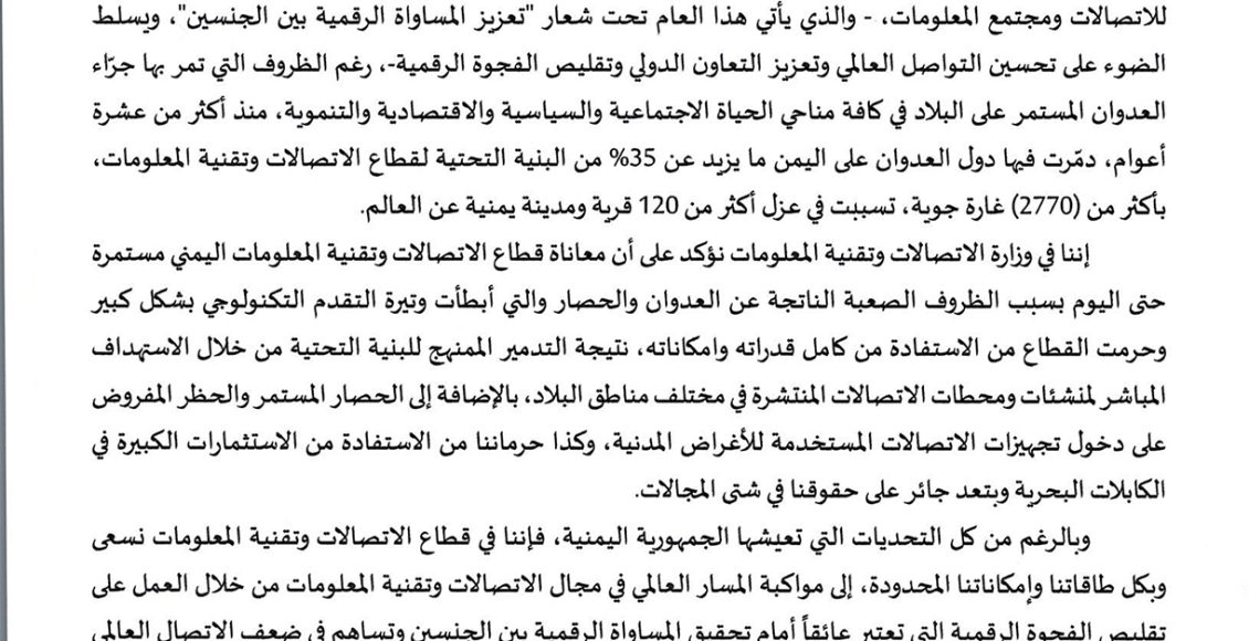 بيان_صادر_عن_وزارة_الاتصالات_وتقنية_المعلومات_الجمهورية_اليمنية (1)-1