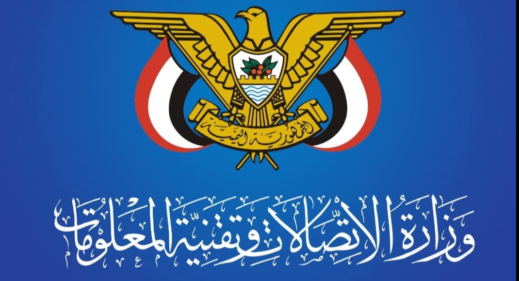 وزارة الاتصالات وتقنية المعلومات